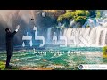 Chaim Shaye Weil - Unoichee L’Hashem • 'חיים ישעי' ווייל - אנכי לה