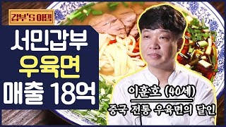 [갑부's 아템] 연 매출 18억! 중국의 맛을 그대로 재현한 '수타 우육면'의 달인 | 서민갑부