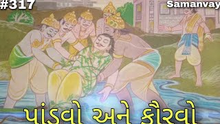 Samanvay - પાંડવો અને કૌરવો #story