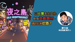 轉大人診療室 #09｜以台灣本土文化作為遊戲題材，真的比較吃香？