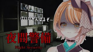 【#新人vtuber / #初見さん大歓迎 】夜間警備、完全初見プレイ！【#ゲーム配信 】