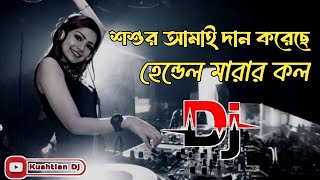 শশুর আমায় দান করেছে হ্যান্ডেল মারা কল দাদারে | Shoshur amay dan koreche Dj | Trance Mix | Dj Rabbi