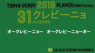 No.31 クレビーニョ 東京ヴェルディ2019選手チャント＆コール KLEBINHO