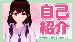 【自己紹介】初めまして!!華陽名つむぐです。【新人Vtuber】