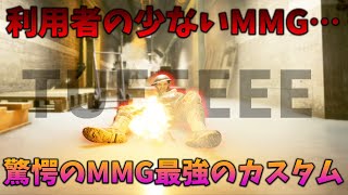 [BF5]MMGでトップを取った男に学んだ「MMG最強のカスタム」が強すぎる！【観戦モード】