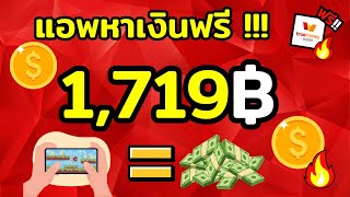 เล่นเกมได้เงินจริง สอนหาเงินเข้า true wallet 1,719 บาท หาเงินเข้า wallet ฟรี 2025เร็วง่ายๆ