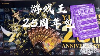 【游戏王】游戏王 25周年纪念卡包！小豆带你揭露 vjump7月号 投票包！