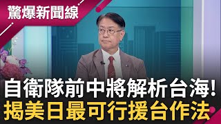 【完整版】山下裕貴揭密台海不能說的秘密! 台灣有事=日本有事? 日前自衛隊中將分析台海戰爭出兵路線 揭美日最可行援台作法及建構安全架構!│呂惠敏主持│【驚爆新聞線】20240615│三立新聞台