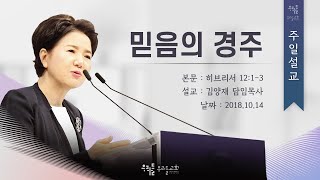 [18/10/14] 김양재 목사 - 믿음의 경주(히12:1-3)