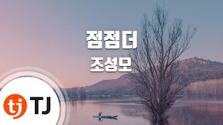 [TJ노래방] 점점더 - 조성모 / TJ Karaoke