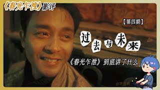 《春光乍洩》專題影評第四期 | 時光流去，春光留下 | 王家衛電影賞析 | 老直啊