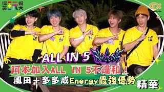 阿本加入ALL IN 5毫不違和！風田＋多多成Energy最強優勢？！｜綜藝玩很大