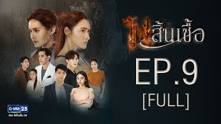 ไฟสิ้นเชื้อ EP.9 [FULL]