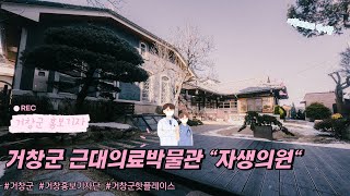 [영상기자단] 거창군 근대의료박물관_이상훈