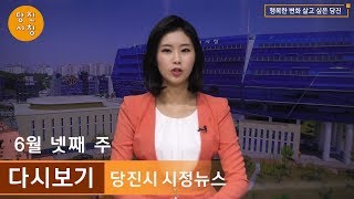 당진시정뉴스   06월 04주