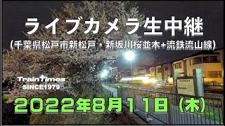 【ライブカメラ】生中継／千葉県松戸市新坂川桜並木／2022年8月11日【桜並木・流鉄流山線リアルタイム配信】