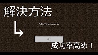 フレンドの世界に接続できないときの成功率高めの解決方法（マインクラフト統合版）