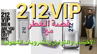 تقييم عطر 212VIP للرجال - كارولينا هريرا 🔥🔥🔥 الفودكا من مكونات العطر 🍺🍺🍺