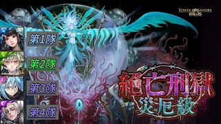 【神魔之塔】絕亡刑獄-癲瘋淵淪 災厄級（順序如下：黑金黑嘉嘉、福爾摩斯、魔王利姆路、梵蒂岡）｜攻略請開影片字幕｜