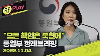 [풀영상] 통일부 정례 브리핑/"긴장 고조 당사자는 북한…모든 책임은 북한에"/11월 4일(금)/KBS
