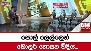 පොල් ලෙල්ලෙන් ඩොලර් හොයන විදිය...