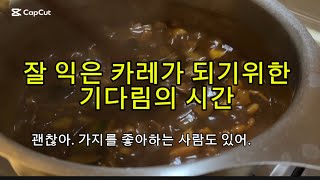 ”결국 내 때가 올겁니다“ / 어린이둘, 직장맘이 현타를 대하는 자세 / 가지를 품은 하이라이스 🍆🍆