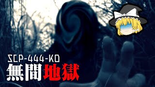 【ゆっくり解説】SCP-444-KO 無間地獄