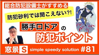 大垣市　勝手口ドアの防犯ポイント　　玄関リフォーム