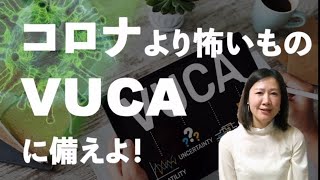 コロナの時代に突入するずっと前から世界はVUCA（ブーカ）だった！ビジネス界の有識者の間でもはや常識ともいえるこの概念、あなたはどこまで理解していますか？