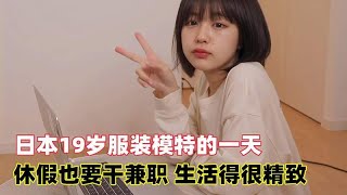 日本19岁服装女模特的一天，休假还要忙兼职，生活过得精致又充实