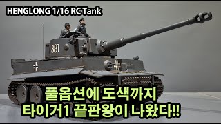 1/16 RC탱크 ﻿타이거1 PRO 풀옵션+풀도색(1/16 RC Tank Tiger 1 PRO Full Option + Full Paint)