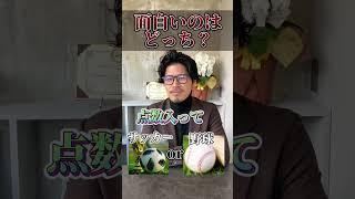 面白いのはサッカーか野球どっち？　#社長 #究極の2択 #会社 #社会人 #サッカー #野球