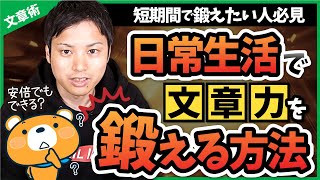 日常生活で文章力を鍛える方法【半年で劇的に変わります】