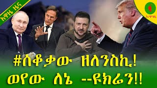 Alemneh Wasse #ሰቆቃው ዘለንስኪ!ወየው ለኔ --ዩክሬን!!