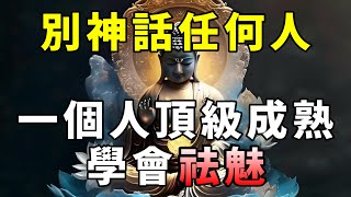 [洞見禪心] 別神話任何人! 一個人頂級成熟的標誌：學會祛魅      #洞見禪心 #人生感悟 #佛學2024 #心理學 #佛教哲學 #佛禪