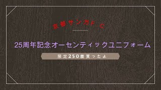 【京都サンガF.C.】お値段お高いがこれは良い物だ！京都サンガ設立25周年記念ユニフォーム