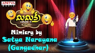 Satyanarayana (Gangadhar) Mimicry Vol-1 (Part-3) | Telugu Comedy Jokes