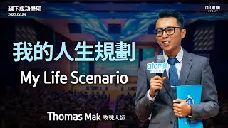 我的人生規劃 |玫瑰大師 Thomas Mak | 2023年6月24日 香港線下成功學院