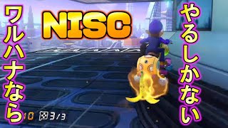 ワルハナでミュートシティ...やるしかない！NISCが強すぎた【MK8DX オンライン対戦】