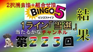 【ビンゴ5当たるかな結果】第223回の結果 ２択消去で挑戦！シークレットでは３択消去でも挑戦！！