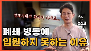 드라마와는 다른 진짜 폐쇄병동 이야기 | 입원부터 퇴원까지 폐쇄병동 궁금증