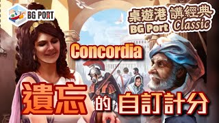 [中文字幕]遺忘的自訂計分Concordia (Mac Gerdts) - BG Port Classic 桌遊港 講經典(4)