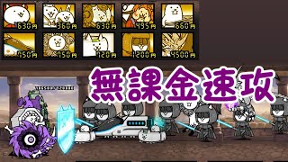 【無課金速攻？】にゃんこ別塔【屍】最上階【にゃんこ大戦争】