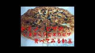 ドミノ・ピザの「いまさらタピオカピザ」を食べてみた動画