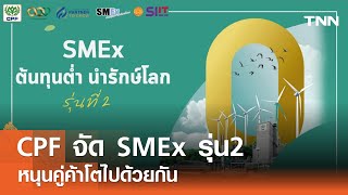 CPF จัด SMEx รุ่น2 หนุนคู่ค้าโตไปด้วยกัน