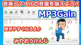 【MP3Gain】音量がばらばらな音楽の大きさをそろえて聞きやすくしよう【均一化】