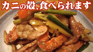 【カニの旨味!!】殻まで食べられる！蟹の香り炒め