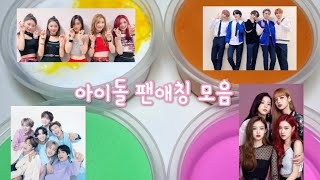 아이돌 팬애칭을 모아~모아~!/액괴/대규모 시리즈/대규모 시액/액괴 시리즈/액시/시리즈 액괴/시액/아이돌 팬애칭 모음zip/애망베/애망베애플