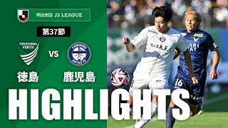 【公式】ハイライト：徳島ヴォルティスvs鹿児島ユナイテッドＦＣ 明治安田Ｊ２リーグ 第37節 2024/11/3