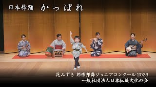 花みずき邦楽邦舞ジュニアコンクール 2023　-　日本舞踊 「かっぽれ」